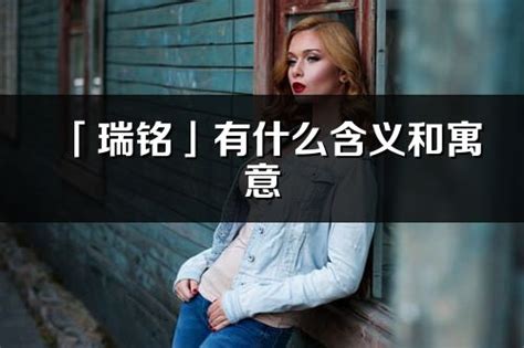 瑞名字意思|瑞的意思